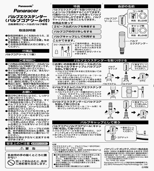 パナレーサー バルブエクステンダー(バルブコアツール付)2本入 – CS-MAVERICK(シーエスマーベリック)